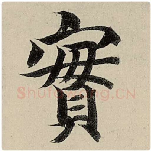 智永毛笔楷书实字的写法,摘自智永书法作品千字文