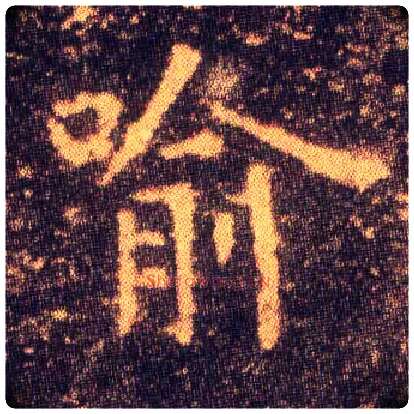 喻毛笔楷书写法,摘自东晋王羲之小楷乐毅论