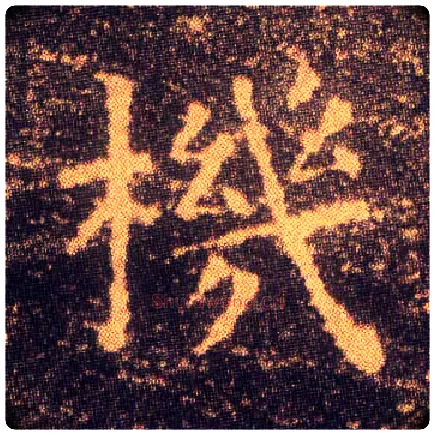 机毛笔楷书写法,摘自东晋王羲之小楷乐毅论