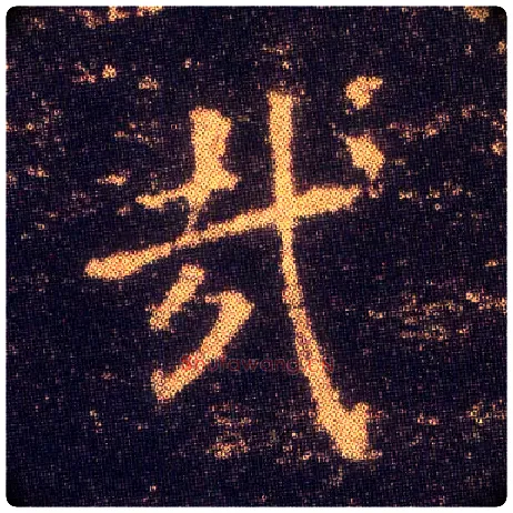 哉毛笔楷书写法,摘自东晋王羲之小楷乐毅论