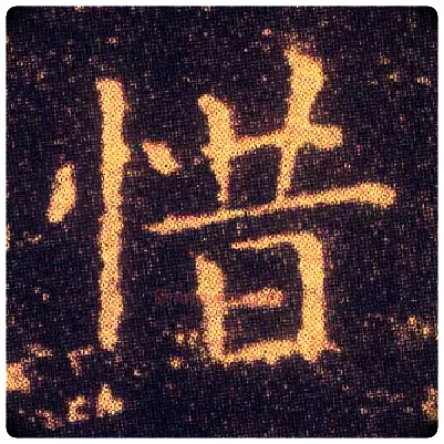 惜毛笔楷书写法,摘自东晋王羲之小楷乐毅论