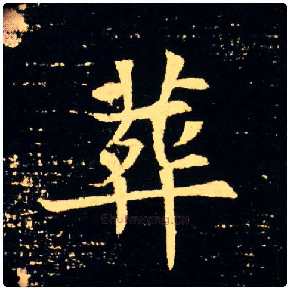 葬毛笔楷书写法,摘自隋董美人墓志