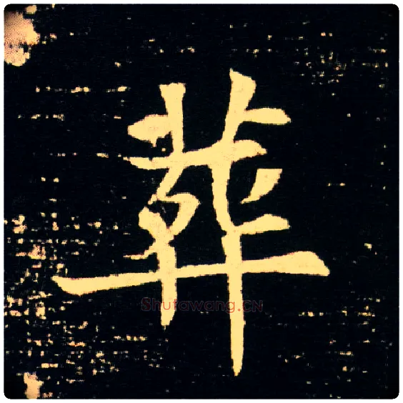 葬毛笔楷书写法,摘自隋董美人墓志