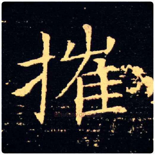 摧毛笔楷书写法,摘自隋董美人墓志