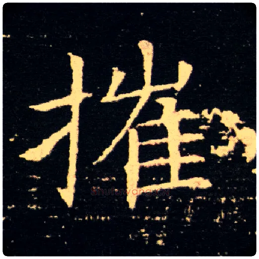 摧毛笔楷书写法,摘自隋董美人墓志