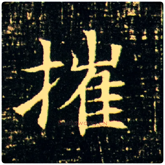 摧毛笔楷书写法,摘自隋董美人墓志