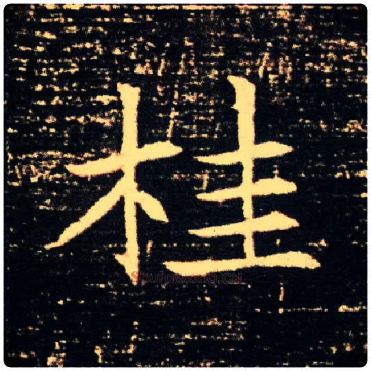 桂毛笔楷书写法,摘自隋董美人墓志