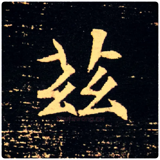 兹毛笔楷书写法,摘自隋董美人墓志