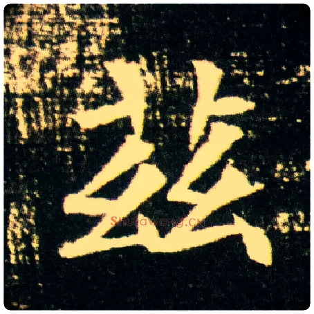兹毛笔楷书写法,摘自隋董美人墓志