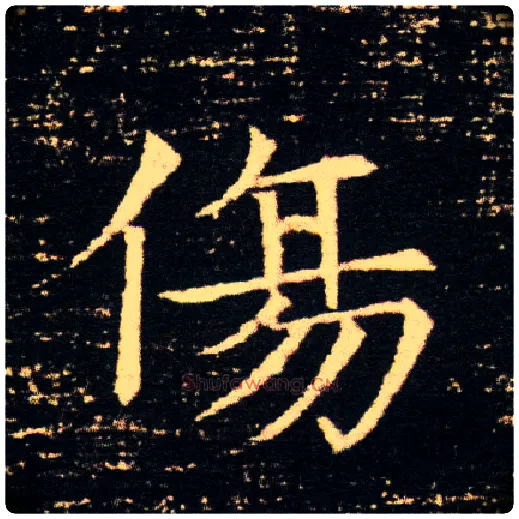 傷毛笔楷书写法,摘自隋董美人墓志