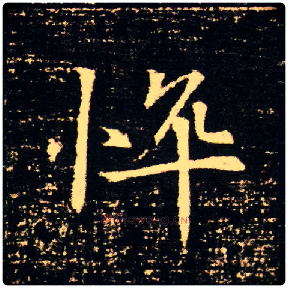 悴毛笔楷书写法,摘自隋董美人墓志