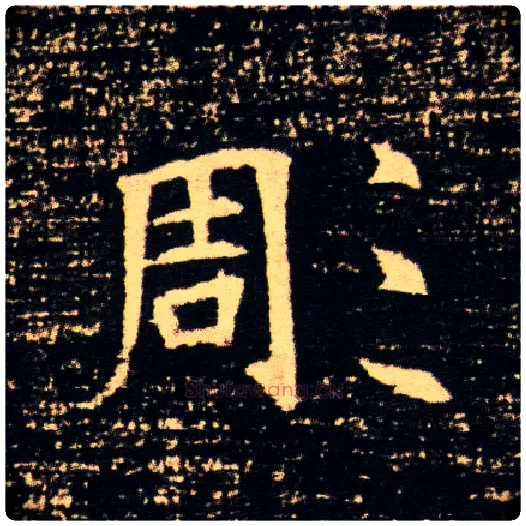 彫毛笔楷书写法,摘自隋董美人墓志◎同“雕”。