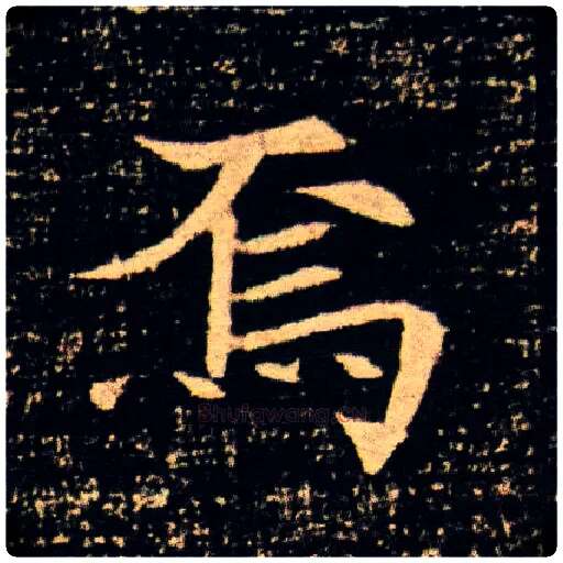 焉毛笔楷书写法,摘自隋董美人墓志