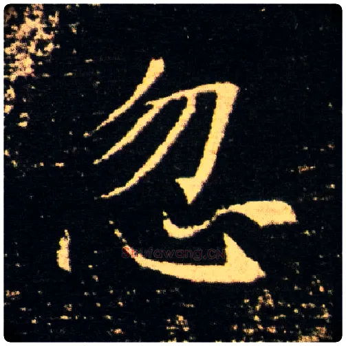 忽毛笔楷书写法,摘自隋董美人墓志