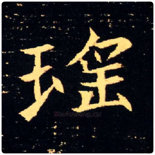 瑶毛笔楷书写法,摘自隋董美人墓志