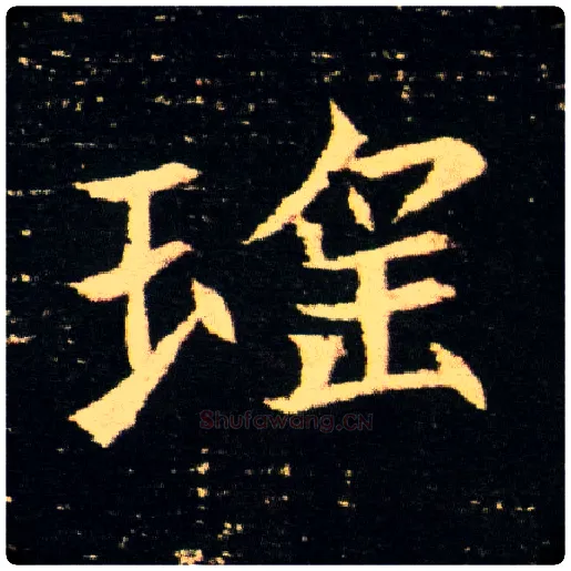 瑶毛笔楷书写法,摘自隋董美人墓志