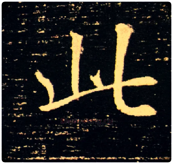 此毛笔楷书写法,摘自隋董美人墓志