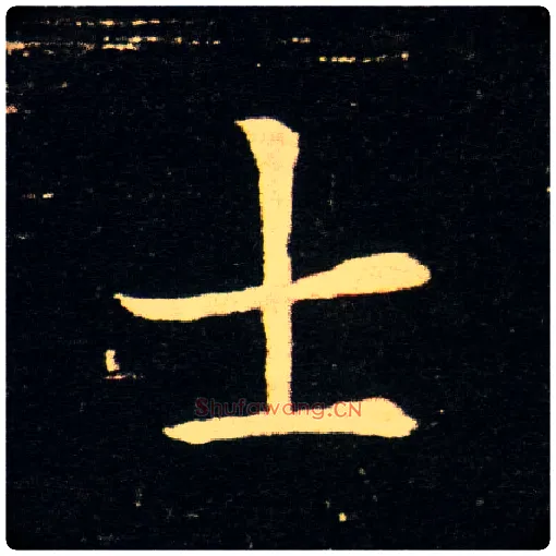 士毛笔楷书写法,摘自隋董美人墓志