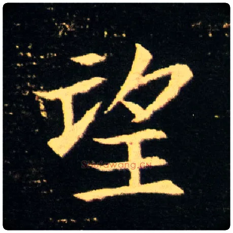 望毛笔楷书写法,摘自隋董美人墓志
