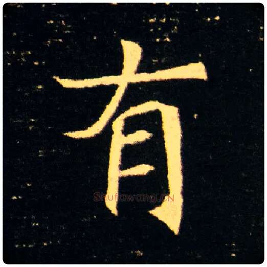 有毛笔楷书写法,摘自隋董美人墓志◎同“倜”。