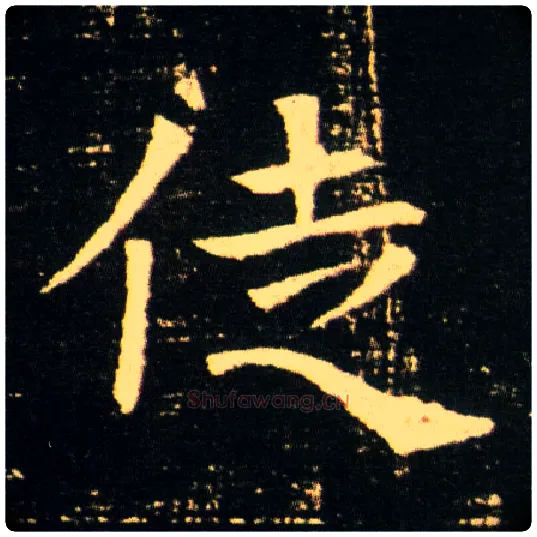 徒毛笔楷书写法,摘自隋董美人墓志