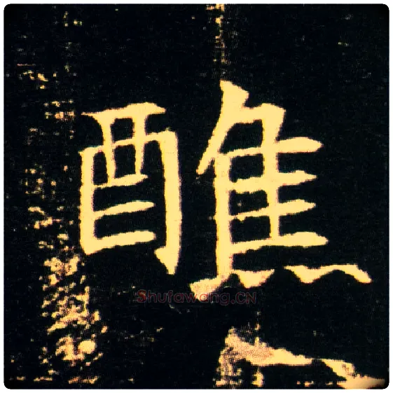 醮毛笔楷书写法,摘自隋董美人墓志