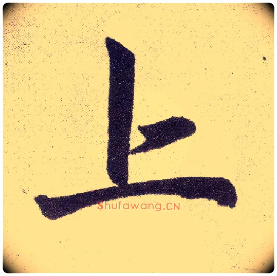 上毛笔楷书写法,摘自元赵孟頫仇锷墓志铭