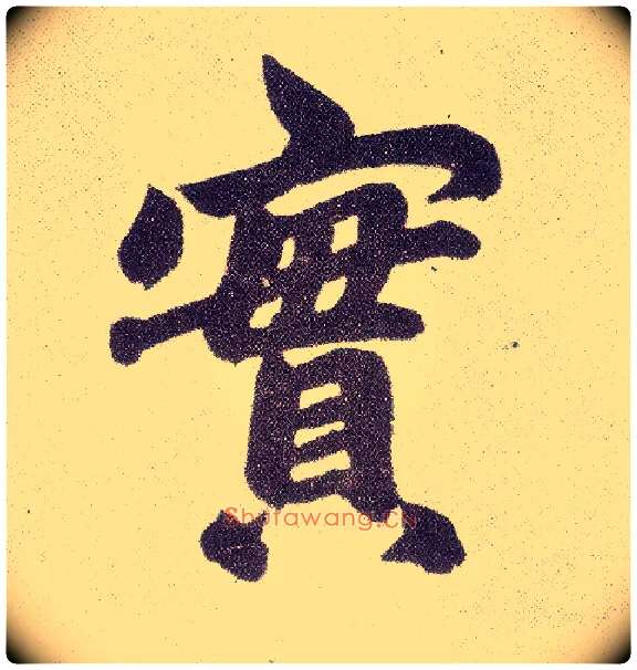 實毛笔楷书写法,摘自元赵孟頫仇锷墓志铭