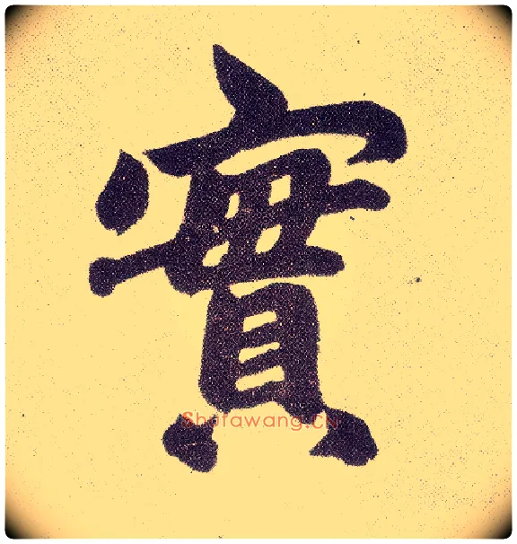 實毛笔楷书写法,摘自元赵孟頫仇锷墓志铭
