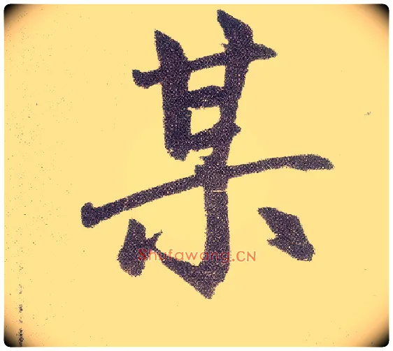 某毛笔楷书写法,摘自元赵孟頫仇锷墓志铭