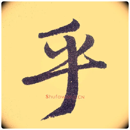 乎毛笔楷书写法,摘自元赵孟頫仇锷墓志铭