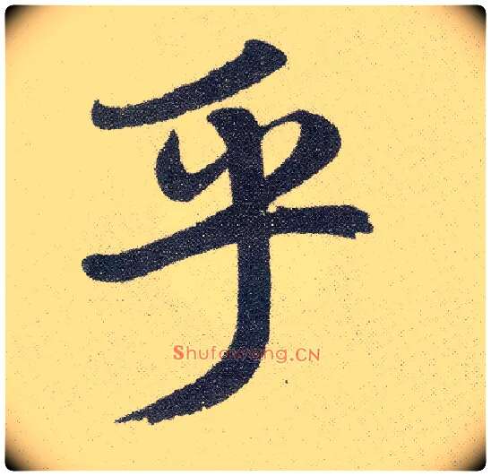 乎毛笔楷书写法,摘自元赵孟頫仇锷墓志铭