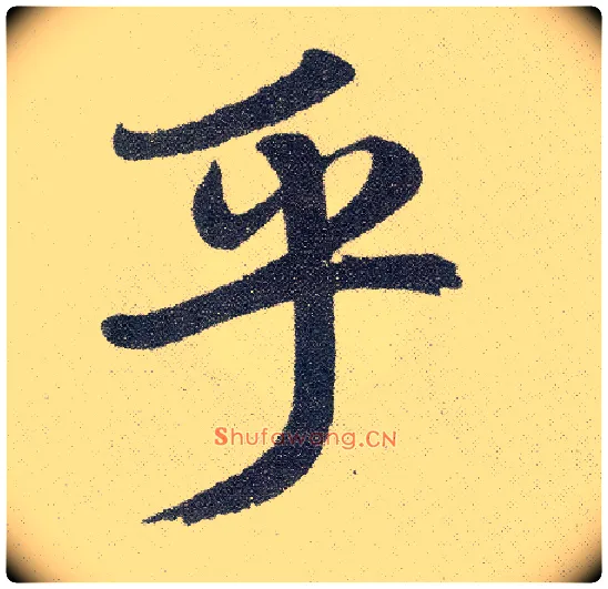 乎毛笔楷书写法,摘自元赵孟頫仇锷墓志铭