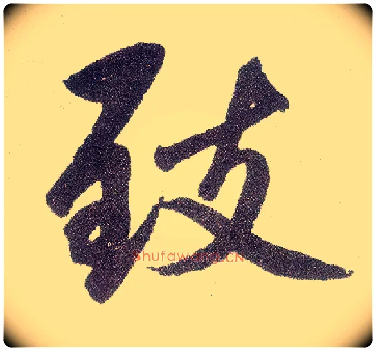 致毛笔楷书写法,摘自元赵孟頫仇锷墓志铭
