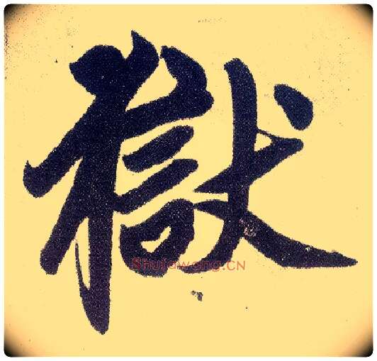 狱毛笔楷书写法,摘自元赵孟頫仇锷墓志铭
