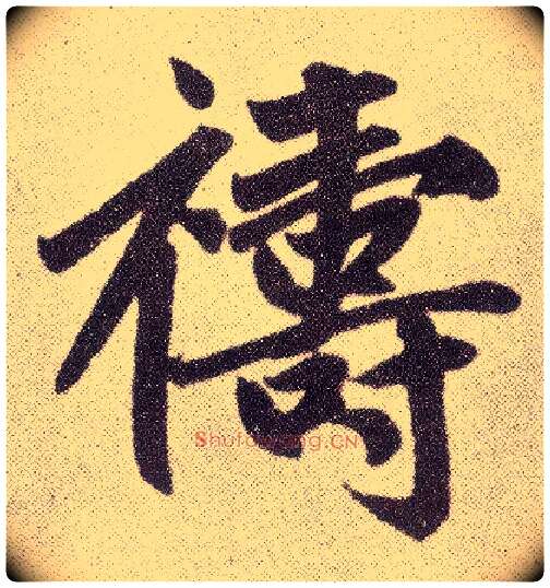 祷毛笔楷书写法,摘自元赵孟頫仇锷墓志铭