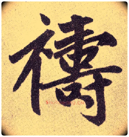 祷毛笔楷书写法,摘自元赵孟頫仇锷墓志铭