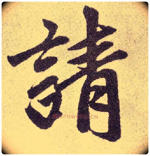 请毛笔楷书写法,摘自元赵孟頫仇锷墓志铭