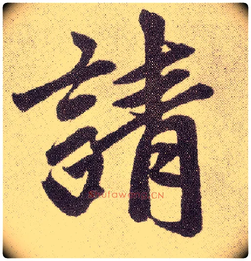 请毛笔楷书写法,摘自元赵孟頫仇锷墓志铭