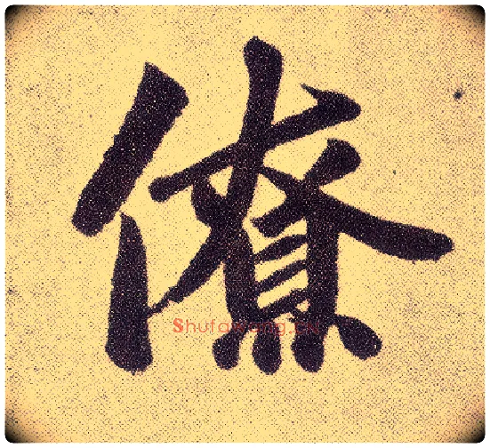 僚毛笔楷书写法,摘自元赵孟頫仇锷墓志铭