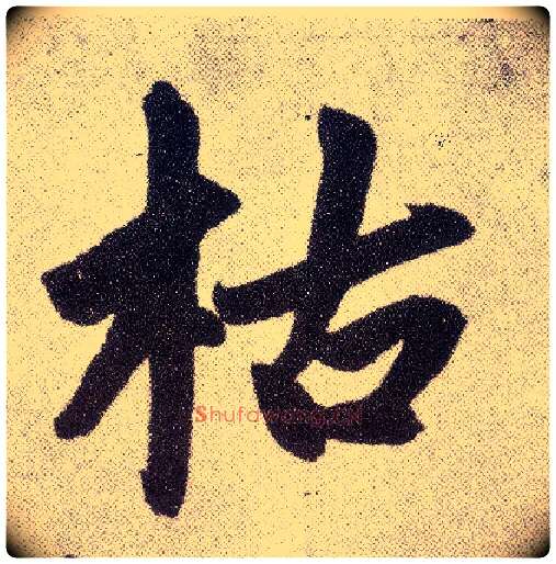 枯毛笔楷书写法,摘自元赵孟頫仇锷墓志铭
