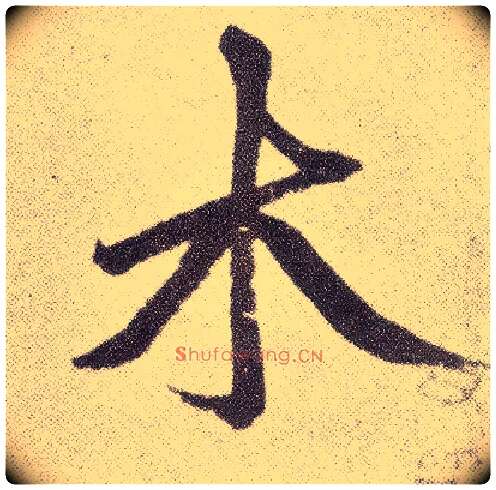 木毛笔楷书写法,摘自元赵孟頫仇锷墓志铭