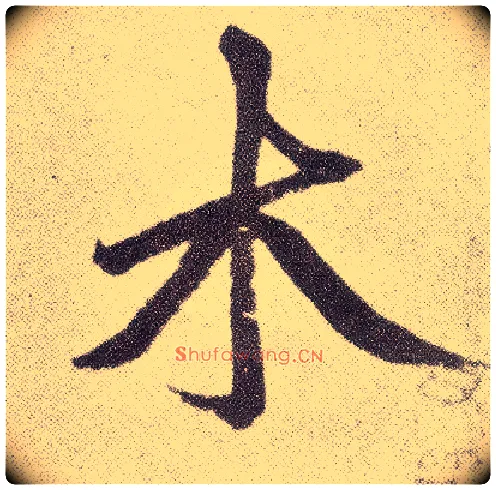 木毛笔楷书写法,摘自元赵孟頫仇锷墓志铭