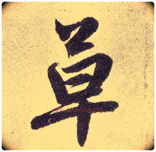 草毛笔楷书写法,摘自元赵孟頫仇锷墓志铭