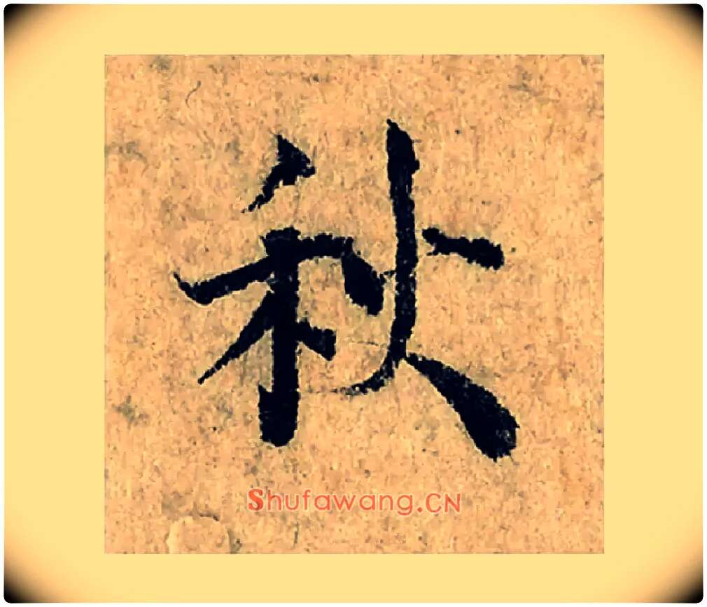 秋毛笔楷书写法,摘自宋曾巩局事帖