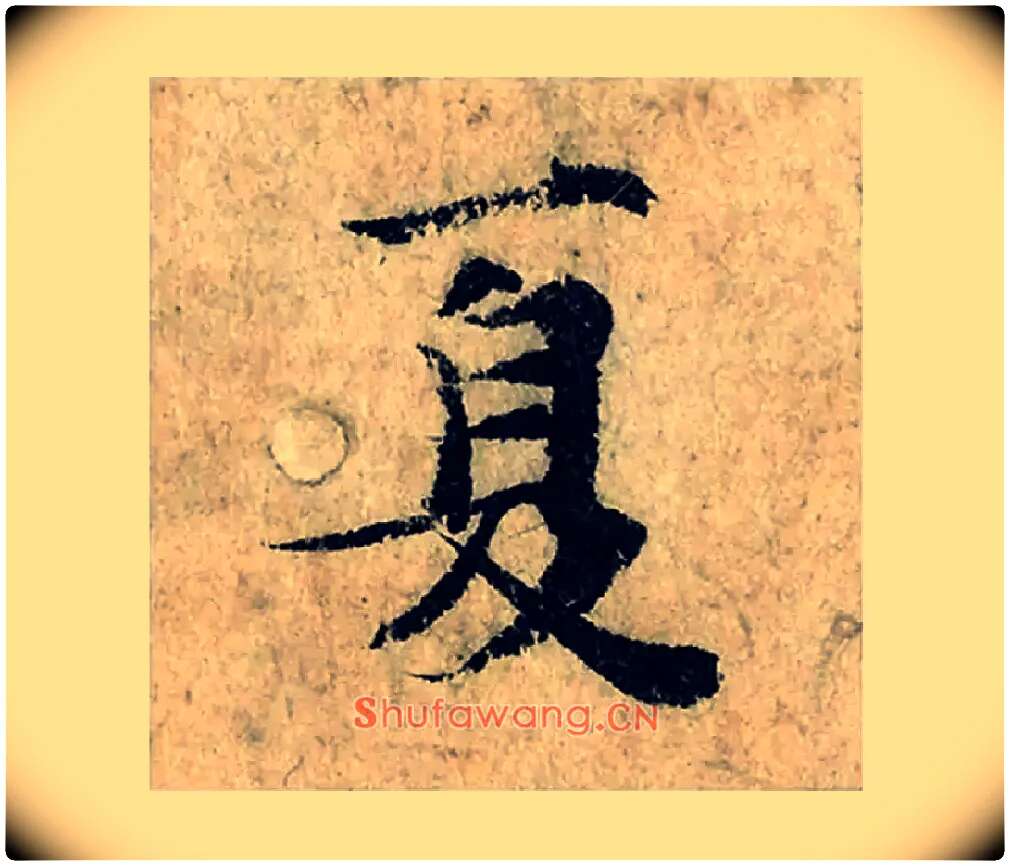 夏毛笔楷书写法,摘自宋曾巩局事帖