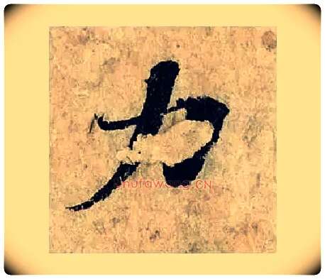 力毛笔楷书写法,摘自宋曾巩局事帖