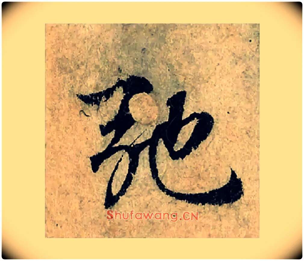 弛毛笔楷书写法,摘自宋曾巩局事帖