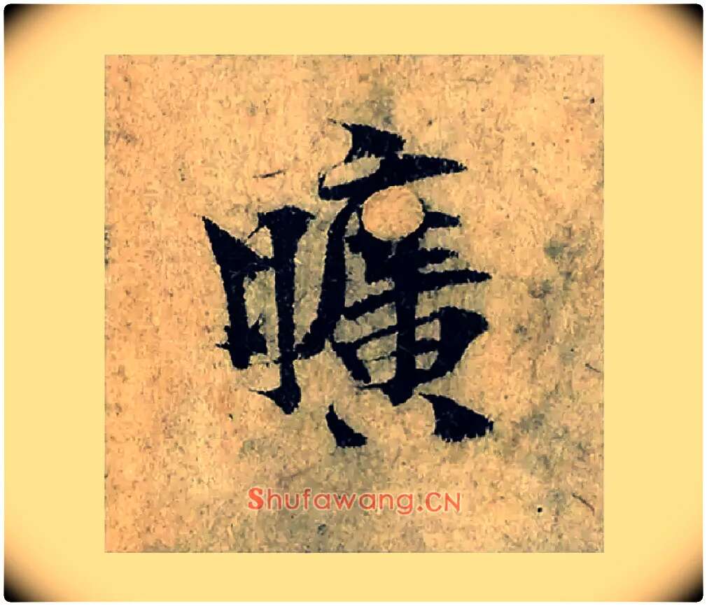 曠毛笔楷书写法,摘自宋曾巩局事帖