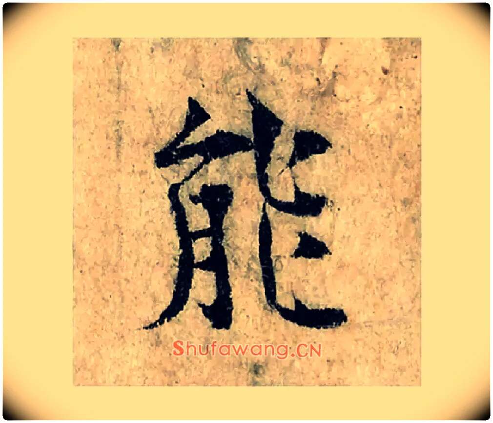 能毛笔楷书写法,摘自宋曾巩局事帖